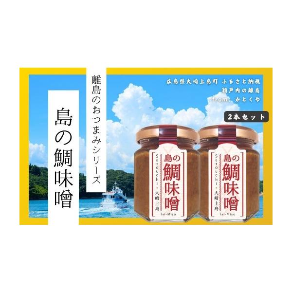 ふるさと納税 味噌 広島県 大崎上島町 島のおつまみシリーズ 島の鯛