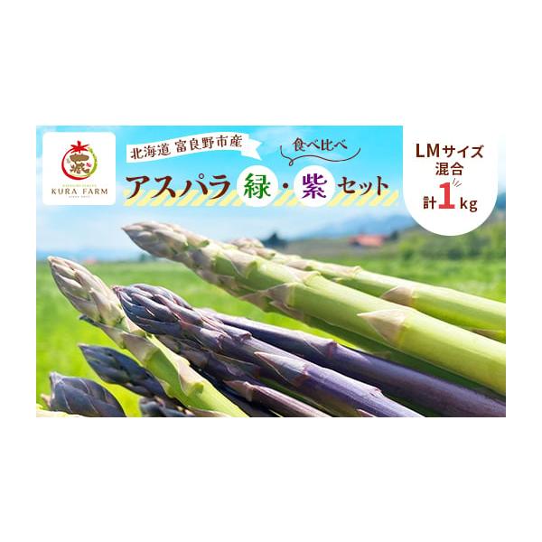 容量■お礼品の内容について・アスパラ緑・紫(LM混合)[約1kg(500g 紫500g)]原産地:北海道富良野市消費期限■出荷日+5日※到着後、すぐにお礼品の状態をご確認のうえ、お早めにお召し上がりください。発送期日2026-05-05〜2...