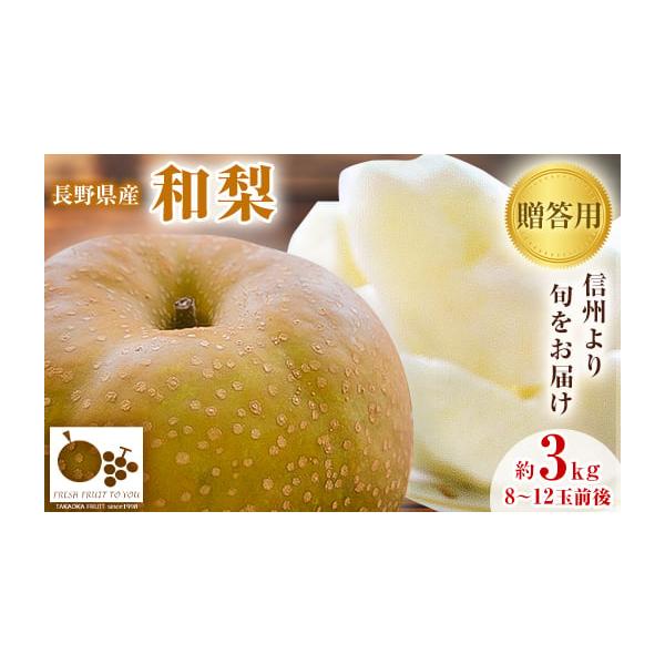 容量■お礼品の内容について・長野県産「和梨」贈答用[8〜12玉前後(合計約3Kg)]原産地:長野県中野市■原材料・成分長野県産　和梨消費期限■賞味期限:発送日から10日以内発送期日2026-08-20〜2026-10-30　※離島にはお届け...