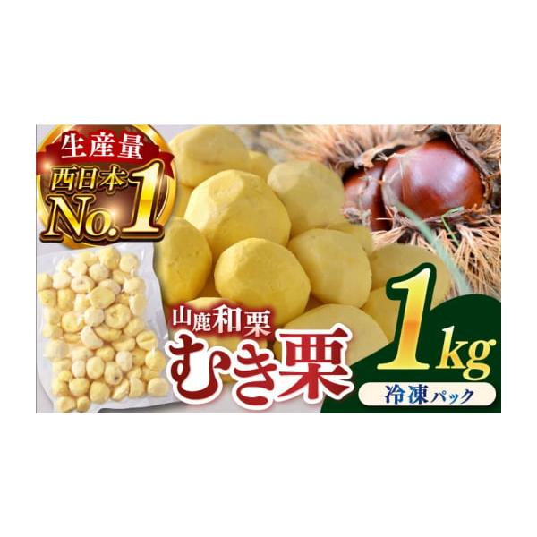 容量むき栗 1kg※粒は揃っていませんので、ご了承くださいませ。【原料原産地】熊本県山鹿市【加工地】熊本県山鹿市菊鹿町消費期限【賞味期限】約半年（解凍後はお早めにお召し上がりくださいませ）発送期日ご入金確認後、約1か月以内に発送いたします。...