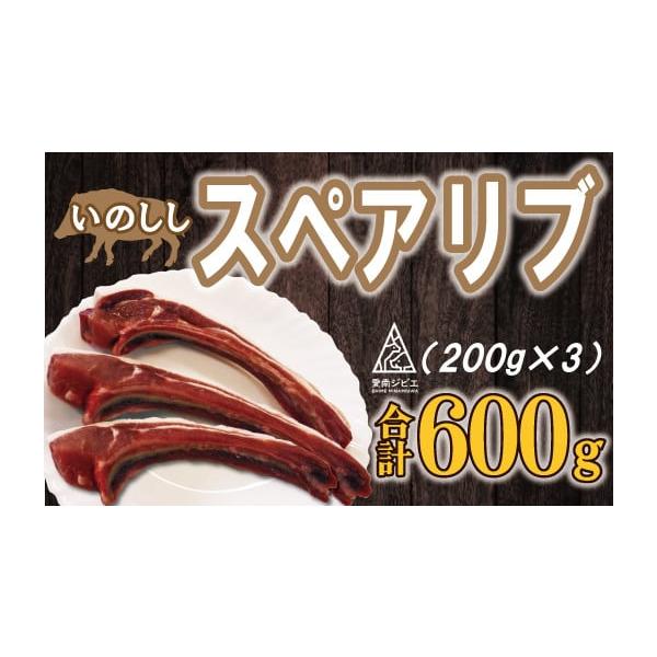 容量猪 スペアリブ 肉 600g（200g×3パック）消費期限冷凍365日発送期日繁忙のためお申し込みをいただいてから1〜2か月程度お待ちいただく可能性があります。配送冷凍 時間指定 別送申込期日通年事業者企業組合 愛南ジビエ申込条件何度も...