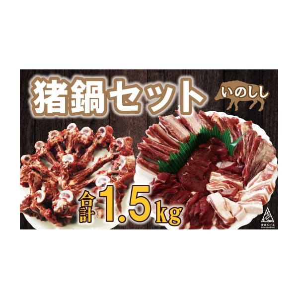 容量猪 鍋セット 合計1.5kg（10個／月限定）消費期限冷凍365日発送期日繁忙のためお申し込みをいただいてから1〜2か月程度お待ちいただく可能性があります。配送冷凍 時間指定 別送申込期日通年事業者企業組合 愛南ジビエ申込条件何度も申し込み可