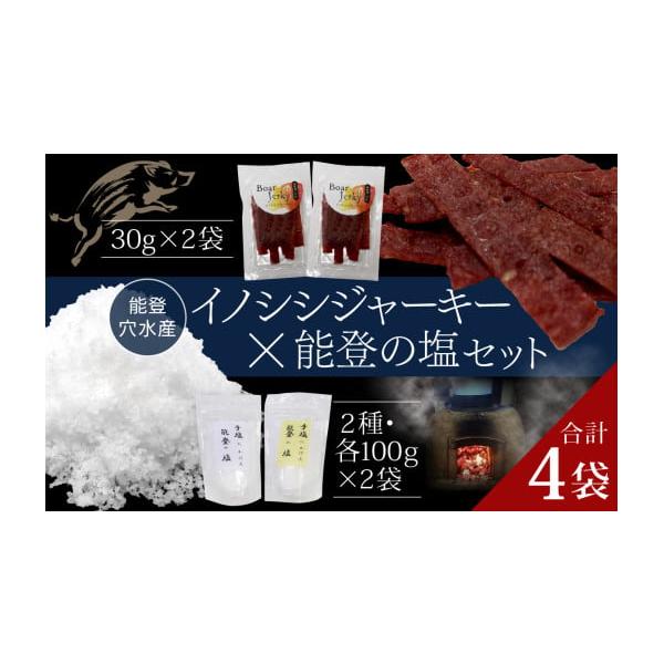 容量・イノシシジャーキー（３０ｇ）×２パック・能登の塩　粗塩　　（１００ｇ）×１パック・能登の塩　（細粒）　　（１００ｇ）×１パック消費期限イノシシジャーキー：加工日から約４ヶ月※高温多湿を避けて保存してください。発送期日2026年2月以降...