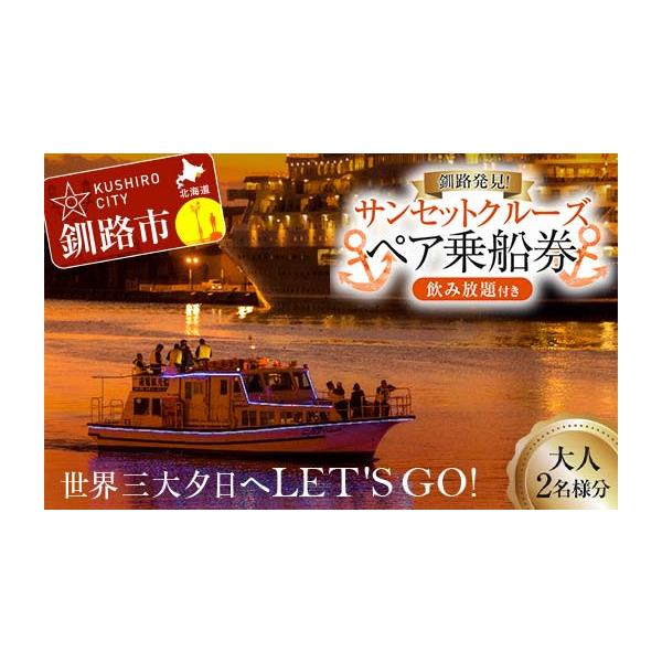 ふるさと納税 イベントやチケット等 北海道 釧路市 世界三大夕日へLET'S GO 釧路発見 サンセットクルーズ乗船券(ペアチケット) 飲み放題付き 釧路観光ク…