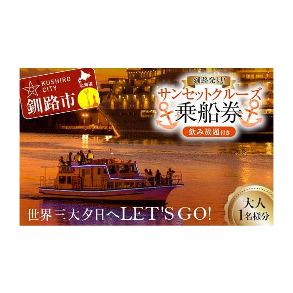 ふるさと納税 イベントやチケット等 北海道 釧路市 世界三大夕日へLET'S GO 釧路発見 サンセットクルーズ乗船券(大人1名様分) 飲み放題付き 釧路観光クル…