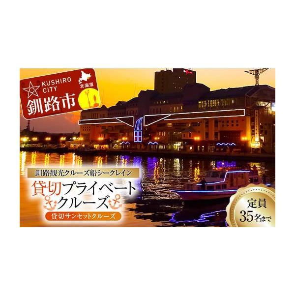 ふるさと納税 イベントやチケット等 北海道 釧路市 貸切サンセットクルーズ 釧路観光クルーズ船シークレイン 貸切プライベートクルーズ クルーズ 体験 チケッ…