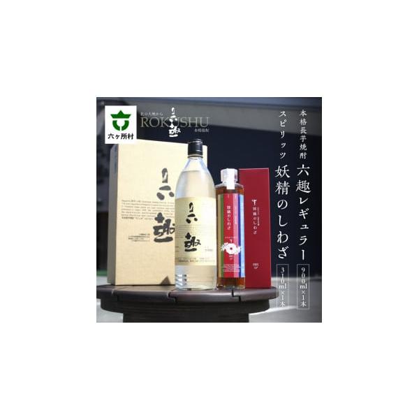 六趣五年　六趣スペシャル　青森県産　本格焼酎　長芋 楽天市場】【ふるさと納税】本格 長芋焼酎 六趣 900ml