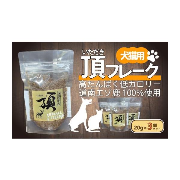 容量道南産鹿肉２０ｇ×３セット消費期限製造から未開封冷蔵で180日発送期日準備が出来次第、順次発送配送常温 別送事業者Small Field申込条件何度も申し込み可