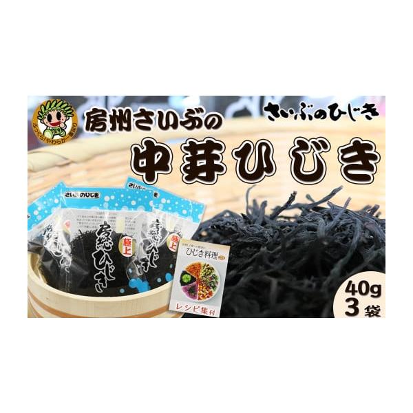 容量房州さいぶの中芽ひじき：40g×３袋さいぶのひじきオリジナルレシピ集：１冊（A5サイズ）房州ひじきは、時価により内容量が変更となる場合がございます。新物への切替時（4月〜5月）には、新容量でのお届けとなりますのでご了承下さい。消費期限常...
