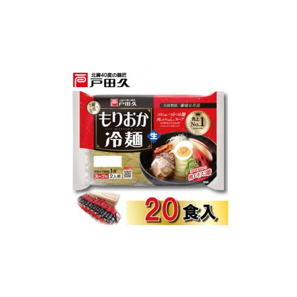 容量■内容量／加工地もりおか冷麺(135g×2食)×10袋スープ　32g×2袋キムチの素　4g×2袋加工地:すべて岩手県一戸町■原材料めん[小麦粉(国内製造)、でん粉、食塩／加工でん粉、酒精]スープ[砂糖混合異性化液糖、しょうゆ(小麦・大豆...