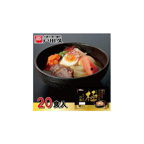 容量■お礼品の内容について・もりおか冷麺 涼味の極[(135g×2食)×10袋]原産地:日本／加工地:岩手県一戸町■原材料・成分めん[小麦粉(国内製造)、でん粉、食塩／加工でん粉、酒精]スープ[りんご果汁、糖みつ、しょうゆ(大豆・小麦を含む...