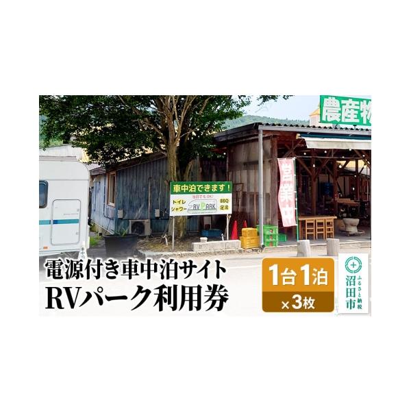 ふるさと納税 宿泊券 群馬県 沼田市 RVパーク利用券 農産物直売所 尾瀬市場 利根町本店 車中泊サイト 1台×1泊分ご利用券 3枚セット 温泉 足湯 トイレ シャワ…