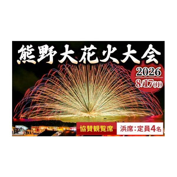 ふるさと納税 花火大会チケット 三重県 熊野市  数量限定 熊野大花火大会 〜2026〜 協賛観覧席（浜席：定員4名） 令和8年8月17日開催 花火 花火大会チケット …