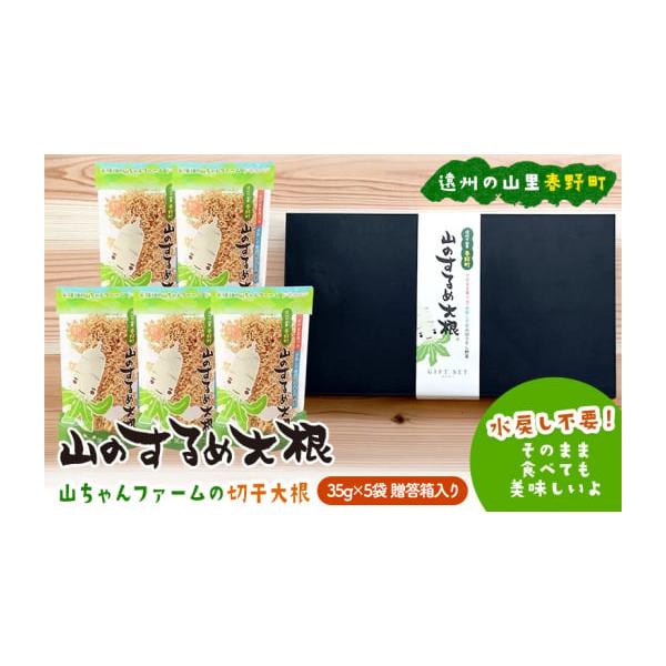 容量そのまま食べても美味しい・水戻し不要で使える極細切干大根35g×5袋贈答箱入り生産地：浜松市天竜区春野町製造地：浜松市発送期日配送常温 別送事業者笑顔畑の山ちゃんファーム申込条件何度も申し込み可