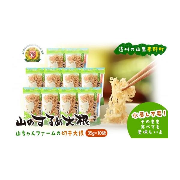 容量そのまま食べても美味しい・水戻し不要で使える極細切干大根35g×10袋素材：チャック式スタンドパック生産地：浜松市天竜区春野町製造地：浜松市発送期日配送常温 別送事業者笑顔畑の山ちゃんファーム申込条件何度も申し込み可