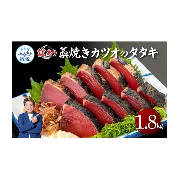 ふるさと納税 カツオ 高知県 芸西村 訳あり藁焼きカツオのタタキ1.8kg