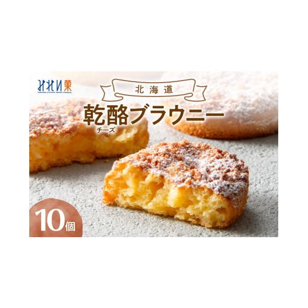 容量■内容北海道乾燥酪ブラウニー×10ヶ■原材料バター、ホワイトチョコレート、鶏卵、砂糖、米粉、クリームチーズ、プロセスチーズ、ナチュラルチーズ、粉糖■保存方法常温■賞味期限常温60日発送期日約1週間配送常温 別送申込期日通年事業者みれい菓...