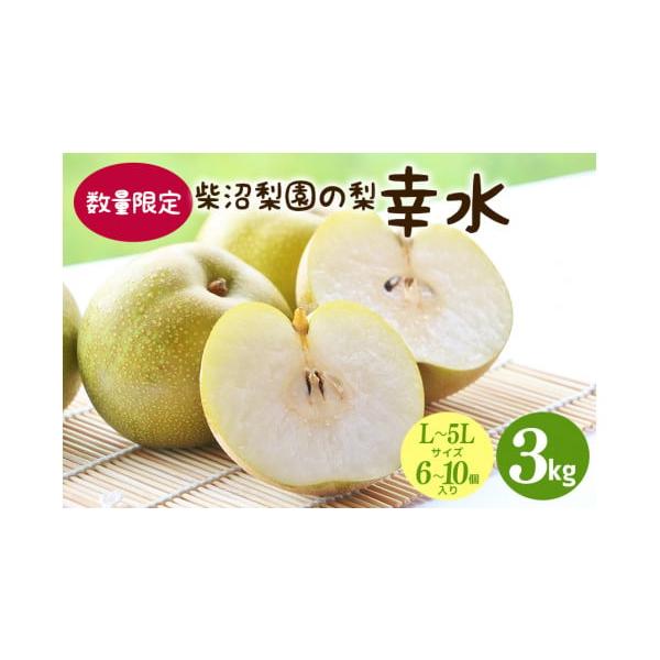 容量梨(幸水)約3kg×1箱※L〜5Lサイズ※6〜10個入り消費期限美味しくお召し上がりいただくためには到着後約1週間。発送期日入金確認後、8月中旬〜下旬に順次発送を予定しております。※生育状況により前後する場合がございます。ご了承ください...