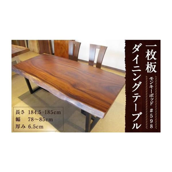 テーブル　【取りに来てくださる方限定（福岡市内）】 ふるさと納税 家具 テーブル 福岡県 筑後市 #-598 モンキーポッド 一枚