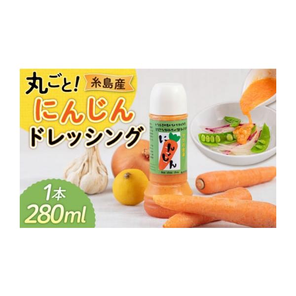 容量1本（280ml）【原料原産地】にんじん（福岡県糸島産）【加工地】福岡県糸島市消費期限配送から冷蔵保存にて90日間発送期日【スピード発送】決済から7日程度で発送配送冷蔵 包装 のし 時間指定 別送申込期日通年事業者モンシュシュ　ママの食...