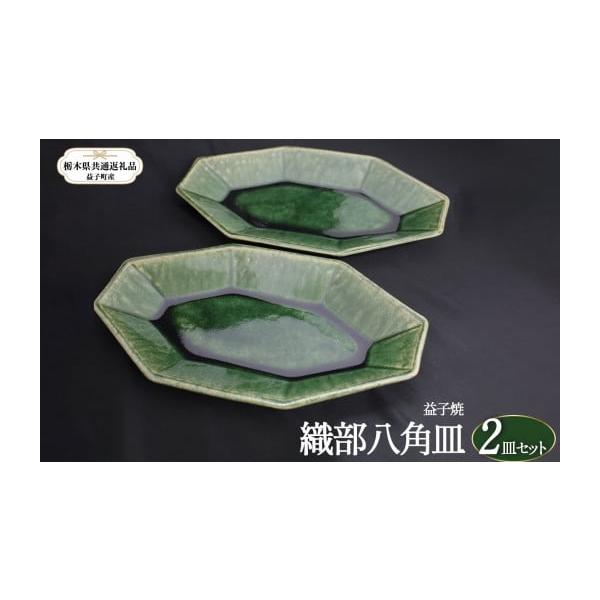 ふるさと納税 食器・グラス 皿 栃木県 真岡市 栃木県共通返礼品・益子