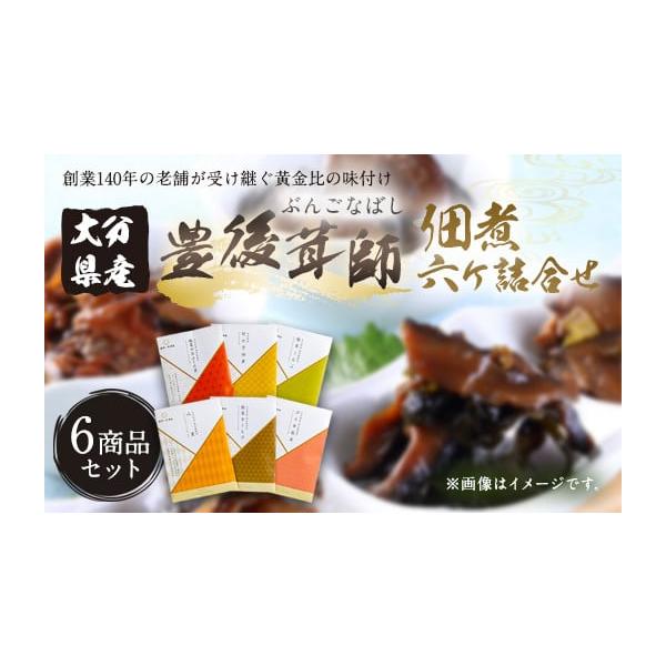 容量各1袋ずつ 6袋 計310g 1.豊後茸師 姫 椎茸のおふくろ煮：60g 2.豊後茸師 姫 竹の子佃煮：50g 3.豊後茸師 姫 椎茸こんぶ：50g 4.豊後茸師 姫 山里：50g 5.豊後茸師 姫 椎茸きくらげ：50g 6.豊後茸師 ...