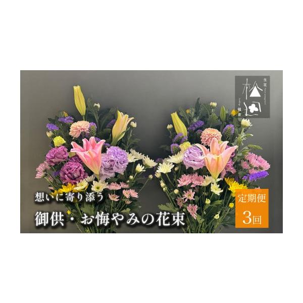 岩手県遠野市御供花束定期便3ヶ月セット