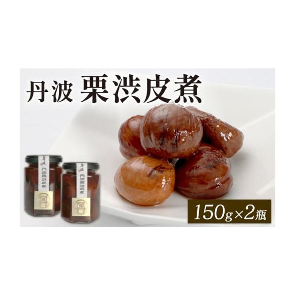 容量丹波栗渋皮煮　150g×2瓶消費期限製造日から常温で36ヶ月発送期日入金確認後、順次発送いたします。※2025／12／30~2026／1／4は配送不可配送常温 時間指定 別送申込期日通年受け付けております。事業者株式会社WAIRA　TA...