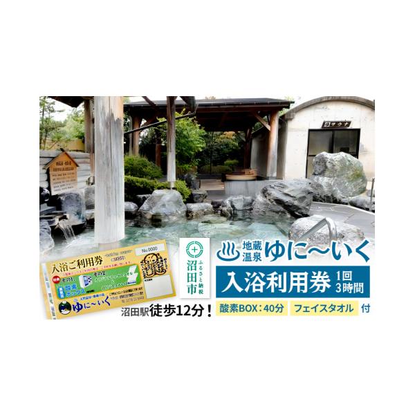 ふるさと納税 温泉・サウナ・スパ利用券 群馬県 沼田市 沼田市 地蔵温泉 ゆに〜いく お風呂 1回3時間 入浴利用券 酸素BOX40分とフェイスタオル付 温泉 源泉 利…