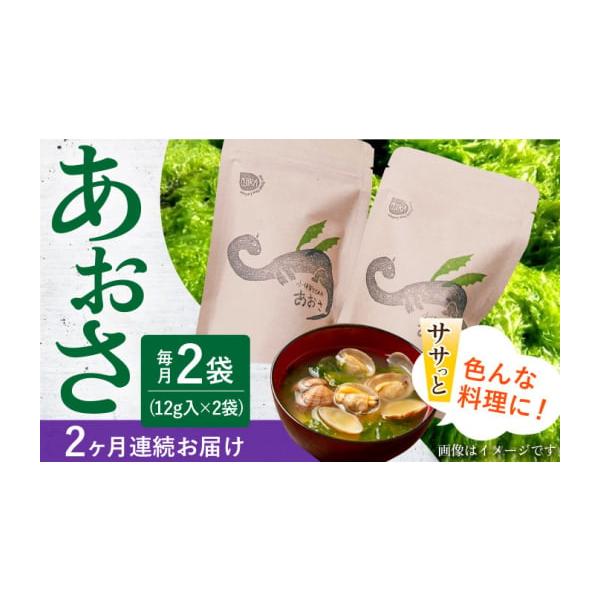 容量下記内容を1ヶ月に1回、計2回お届けします。小値賀でとれたあおさ(12g入)×2袋【原料原産地】小値賀産【加工地】小値賀町消費期限【賞味期限】常温6ヶ月発送期日お申し込み月の翌月より定期便の回数に応じて発送いたします。配送常温 定期 時...