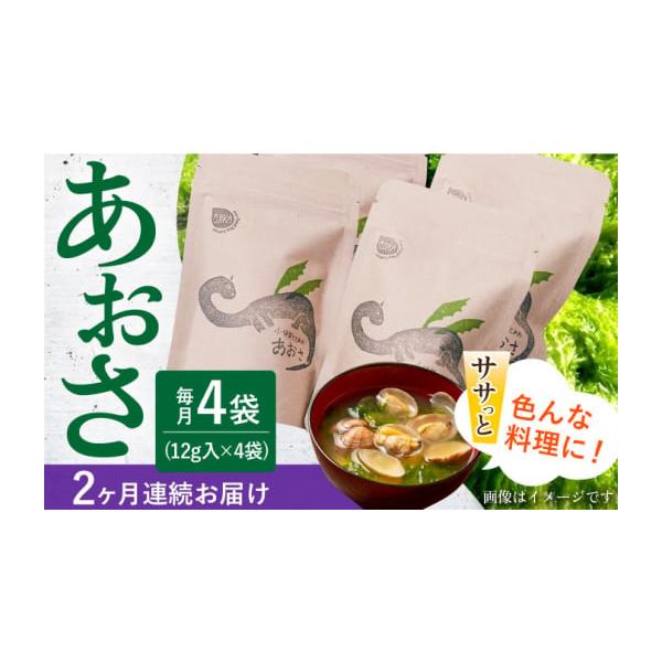 容量下記内容を1ヶ月に1回、計2回お届けします。小値賀でとれたあおさ(12g入)×4袋【原料原産地】小値賀産【加工地】小値賀町消費期限【賞味期限】常温6ヶ月発送期日お申し込み月の翌月より定期便の回数に応じて発送いたします。配送常温 定期 時...