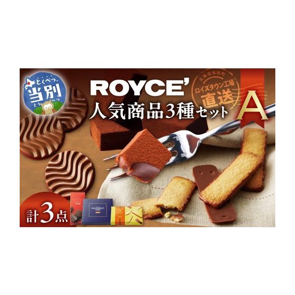 ふるさと納税 菓子 チョコレート 北海道 当別町 ROYCE'人気商品3種