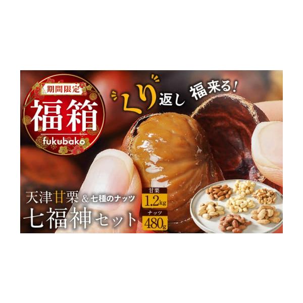 容量・天津甘栗1.2kg（400ｇ×3袋）・八丁みそ味ピーナッツ140ｇ・素焼きアーモンド60ｇ・素焼きヘーゼルナッツ50ｇ・素焼きクルミ55ｇ・カシューナッツ60ｇ・殻付きノンオイルアーモンド60ｇ・ピスタチオ55ｇ・栗爪2個消費期限天津...