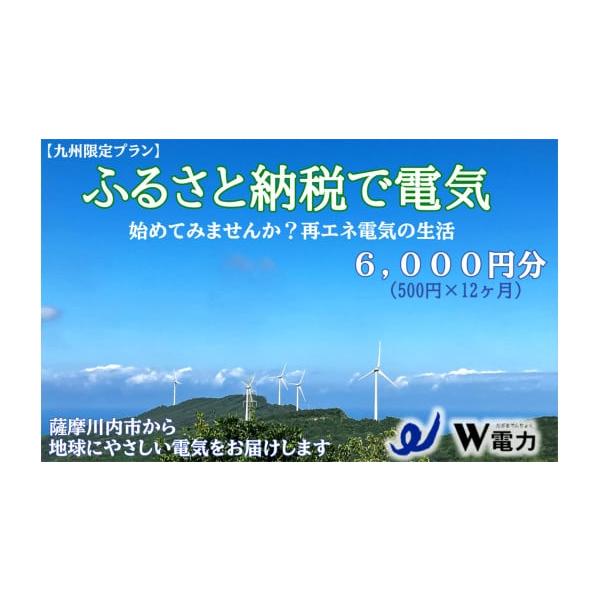ふるさと納税 電気・電力 地域電力 鹿児島県 薩摩川内市 BS-374 九州限定プラン 地球にやさしい再エネ100％の電気《6,000円分》薩摩川内市 SDGs 再生可能エネ…
