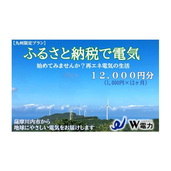 ふるさと納税 電気・電力 地域電力 鹿児島県 薩摩川内市 DS-614 九州限定プラン 地球にやさしい再エネ100％の電気《12,000円分》薩摩川内市 SDGs 再生可能エネ…