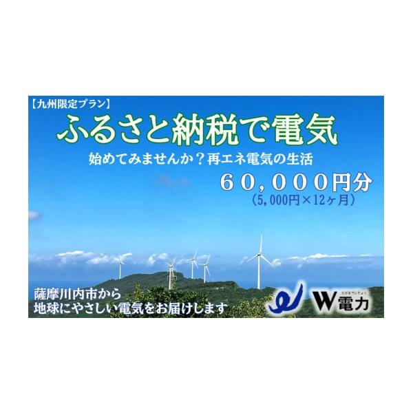 ふるさと納税 電気・電力 地域電力 鹿児島県 薩摩川内市 KS-312 九州限定プラン 地球にやさしい再エネ100％の電気《60,000円分》薩摩川内市 SDGs 再生可能エネ…