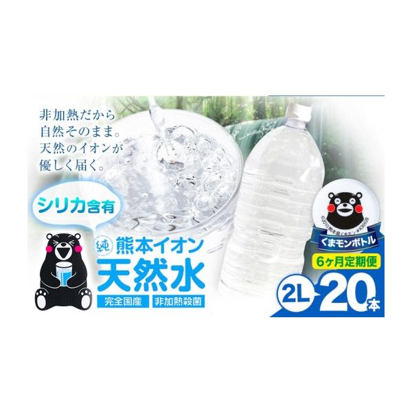 PICKUP! 注目商品1 - ふるさと納税 水・ミネラルウォーター 1L〜2L 熊本県 玉東町 6ヶ月定期便 熊本イオン純天然水 ラベルレス 2L×20本 《お申込み翌月から出荷》