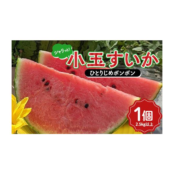 容量小玉すいか1個2.5kg以上品種：ひとりじめボンボンサイズ：3L以上消費期限賞味期限：発送日含め4日以内※生鮮食品ですので賞味期限は目安です。状態をよくご確認の上お早めにお召し上がりください。発送期日2026年7月下旬頃〜8月上旬頃配送...