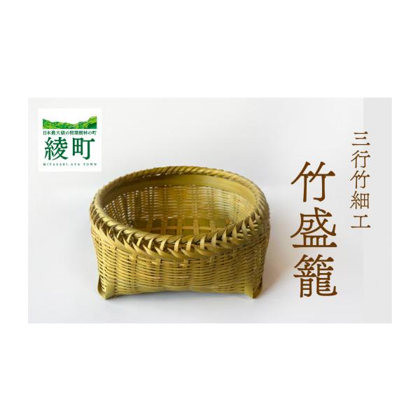 ふるさと納税 木工品・竹工品 宮崎県 綾町 竹かごのある暮らし、「三行