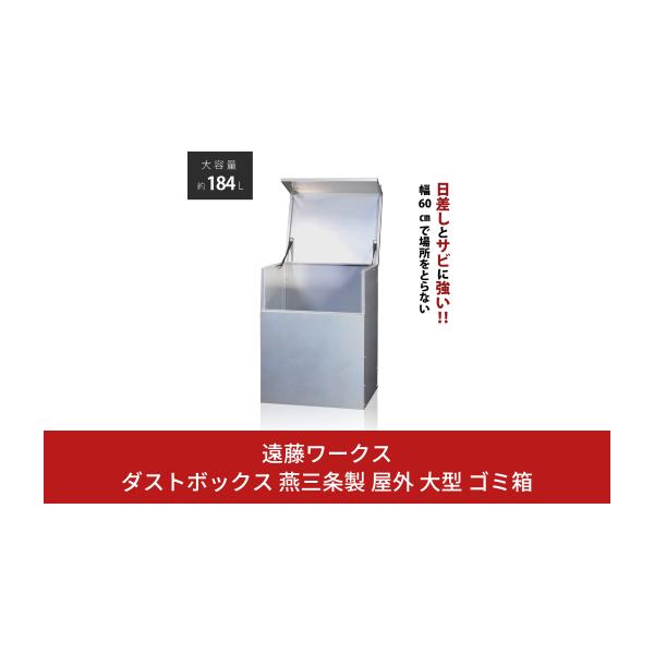 ふるさと納税 雑貨・日用品 新潟県 三条市 ダストボックス 燕三条製
