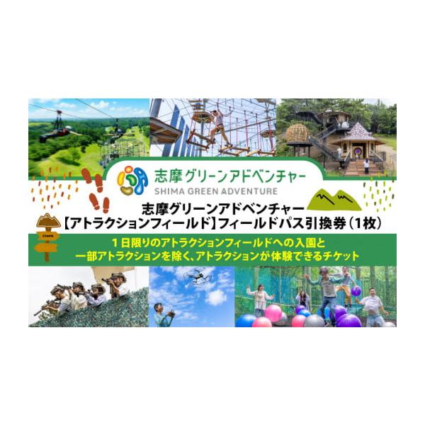 ふるさと納税 スポーツ・アウトドア 三重県 志摩市 志摩グリーンアドベンチャー アトラクションフィールド フィールドパス引換券（１枚）／伊勢志摩 伊勢 志摩…