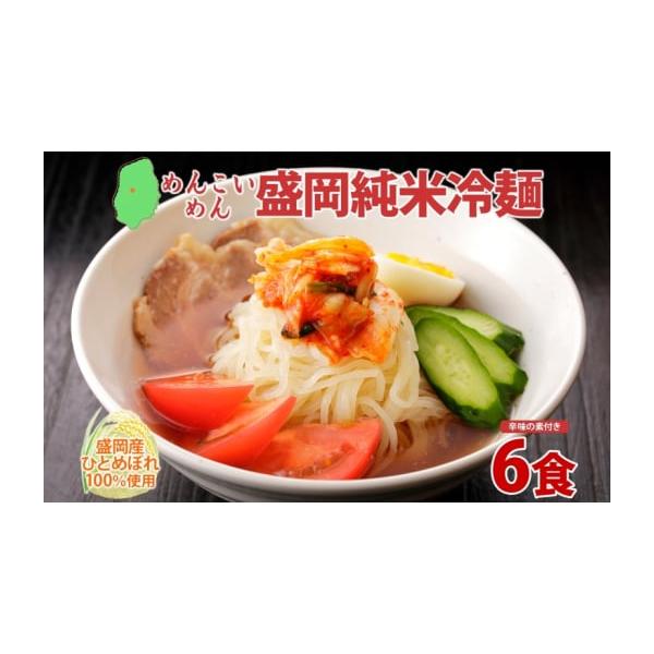 容量なま米粉麺（盛岡純米冷麺） 175g（麺130g×1、スープ40g×1、辛みの素5g）× 6食消費期限賞味期限：発送日から100日 常温で保存発送期日配送常温 別送事業者日本ふるさと創生株式会社（となん）申込条件何度も申し込み可