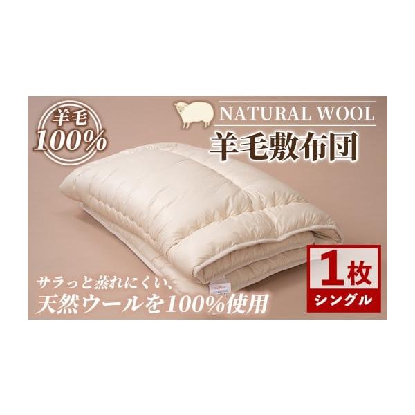 ふるさと納税 タオル・寝具 敷布団 北海道 士別市 E7065 ＼羊毛100