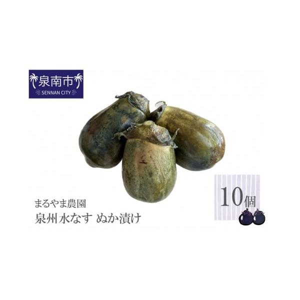 容量泉州水なすぬか漬け　10個入り■原産地：大阪府■加工地：大阪府泉南市消費期限■保存方法：冷蔵■賞味期限：加工日から1週間程度発送期日決済から14営業日以内に発送【配送に関する注意事項】生鮮品のため到着予定日を前後する可能性があります。発...