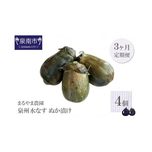 容量泉州水なすぬか漬け　4個×3ヶ月のお届け■原産地：大阪府■加工地：大阪府泉南市消費期限■賞味期限：加工日から1週間程度■保存方法：冷蔵発送期日決済完了日の翌月より、毎月1回お届け【配送に関する注意事項】生鮮品のため到着予定日を前後する可...