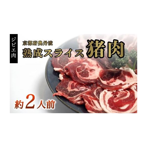 容量猪肉スライス300g※部位は、モモ、カタ、バラ、ロースをミックスしております▼原材料▼猪肉（京都府産）消費期限製造日より180日保存方法：−18℃以下で保存※解凍後はお早めにお召し上がりください。発送期日入金確認後、随時発送配送冷凍 時...