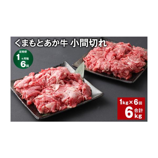 ふるさと納税 牛肉 熊本県 上天草市 R8年熊本地震復興支援 1ヶ月毎6回定期便 くまもとあか牛 小間切れ 計約6kg（約1kgx6回） 牛肉 和牛 こま切れ