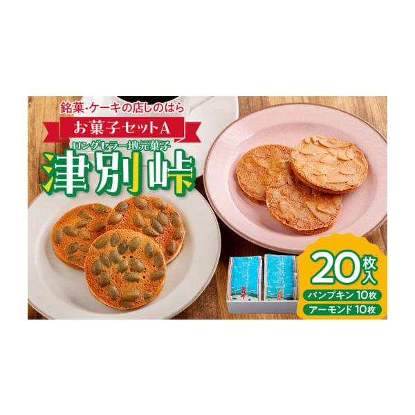 ふるさと納税 焼菓子・チョコレート クッキー 北海道 津別町 銘菓
