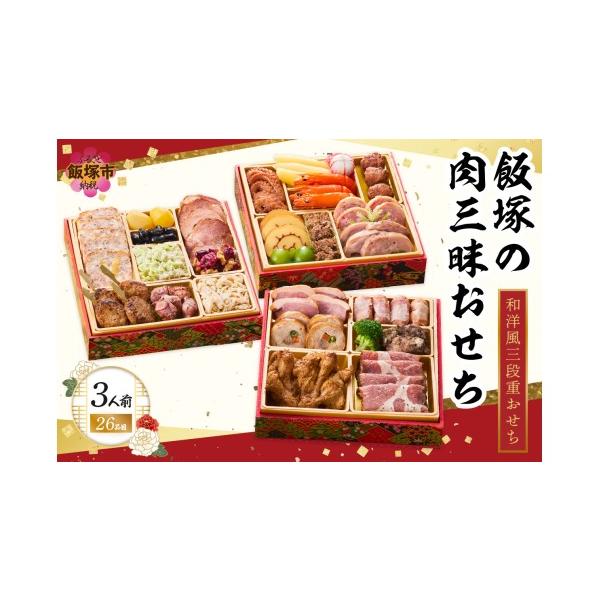 ふるさと納税 おせち 福岡県 飯塚市 「飯塚の肉三昧おせち」和洋風三段重おせち(3人前) C4-013