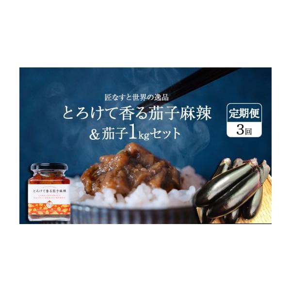 容量170g×1個、生鮮ナス約1kg消費期限製造日より6ヶ月開封後は冷蔵保存の上お早目にお召し上がりください発送期日入金確認後、1ヶ月を目安にお届けいたします配送常温 定期 時間指定 別送事業者Heartich Farm　(ハーティッチファ...